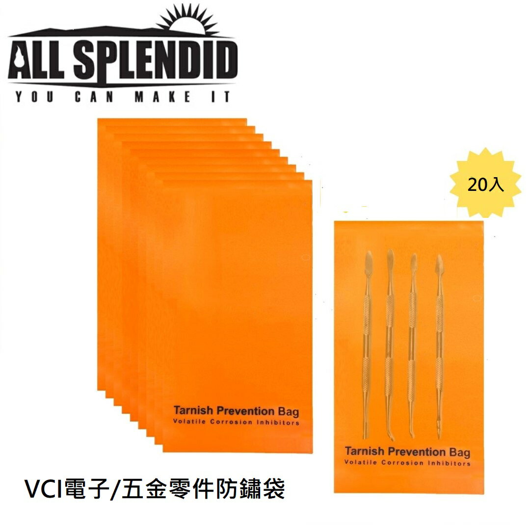 VCI 防氧化袋 防銹蝕 平口袋 維持光澤 一組20個(80 x 153mm) 金屬模具  IC 零配件 電子元件 適用