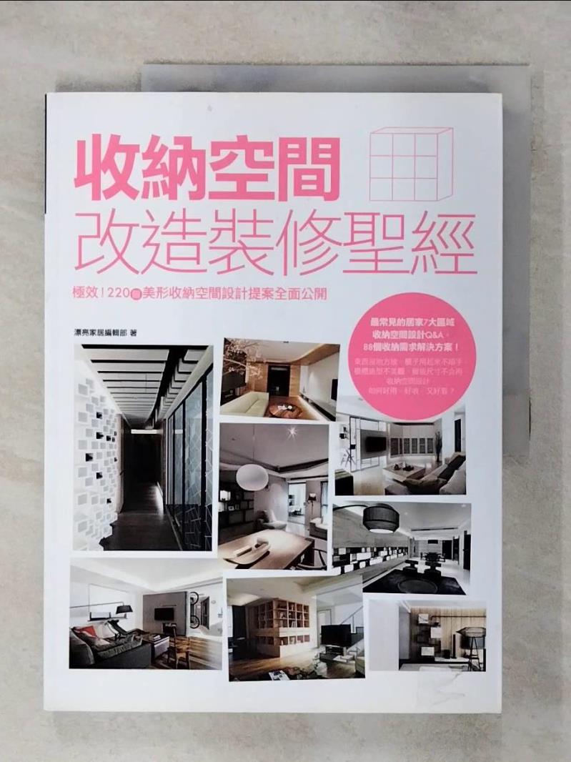 【書寶二手書T1／設計 FMD】收納空間改造裝修聖經 漂亮家居編輯部