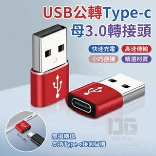 🔥現貨 USB公轉Type-C 母3.0轉接 iPhone 安卓 轉接頭 充電線 Type-C 轉 USB