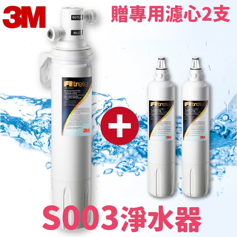 3M正品➤S003 櫥下型淨水器 DIY安裝組 3US-S003-5 免費安裝 濾水器 濾芯 淨水