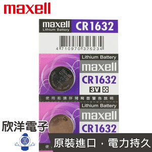 ※ 欣洋電子 ※ maxell 鈕扣電池 3V / CR1632 水銀電池(原廠日本公司貨)
