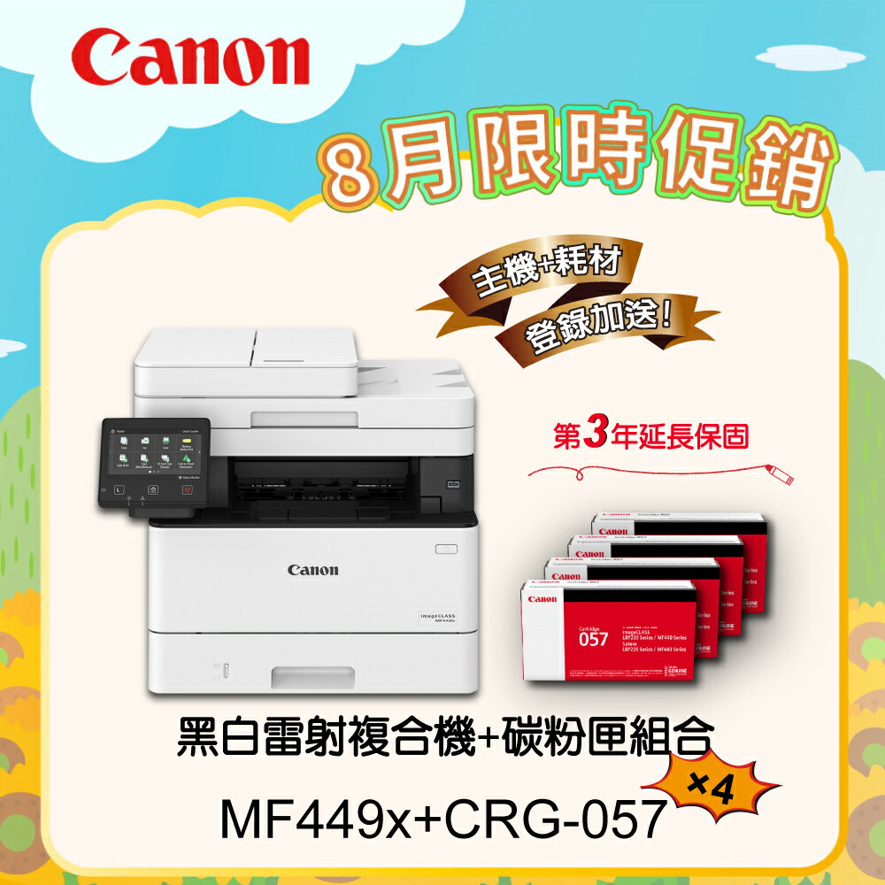 【Canon】搭4黑碳粉匣CRG-057★MF449x黑白雷射傳真複合機(列印/影印/掃描/傳真)