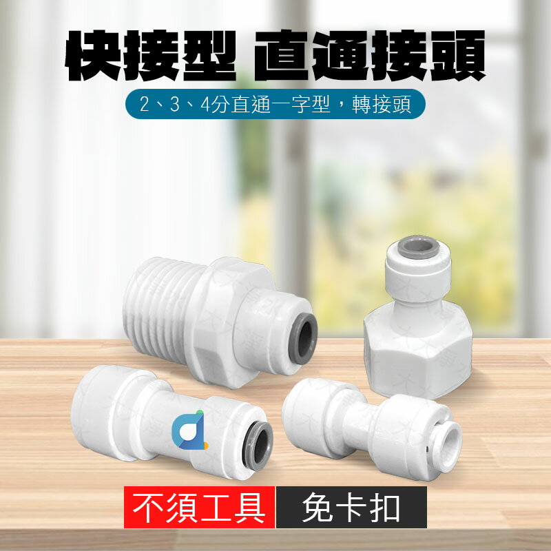 快速接頭 2分快接 接頭一型 一字 快插直通轉接頭 免卡扣 2分管 3轉2 2轉3 2轉4 4轉2