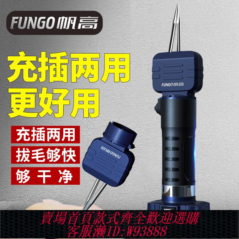 {臺灣公司貨 可打統編}帆高兩用電動拔毛神器雞毛鴨毛殺雞鴨鵝脫毛機扒去毛拔撥鴨毛神器