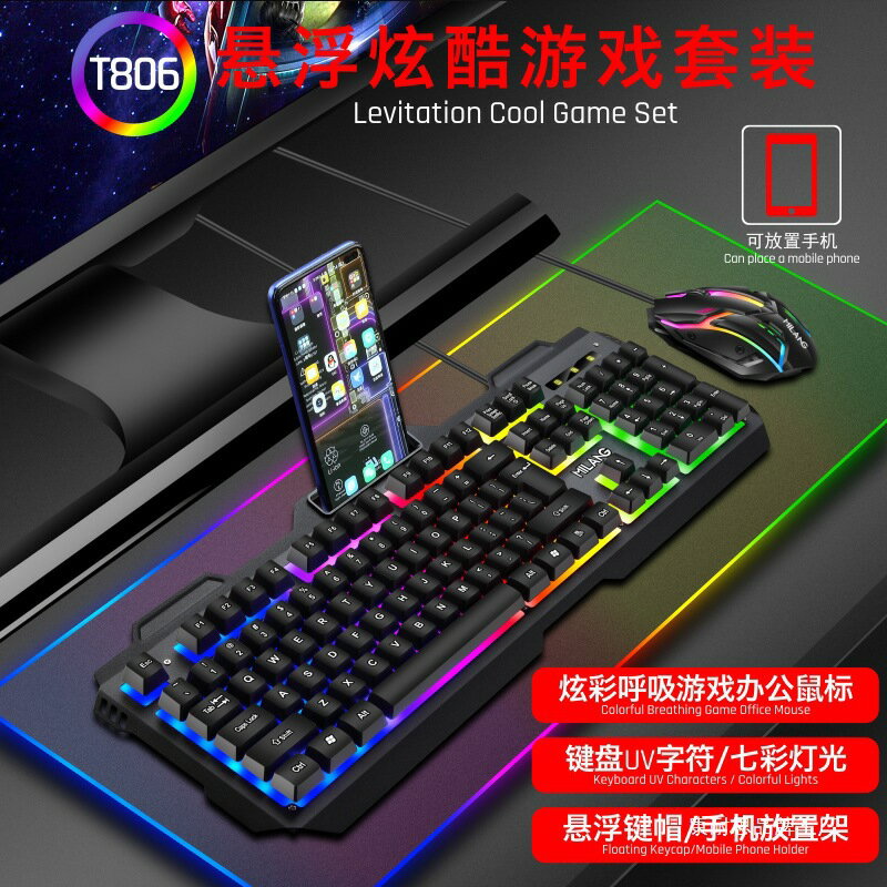 T806金屬鐵板機械手感遊戲鍵盤滑鼠套裝有線七彩發光懸浮鍵帽