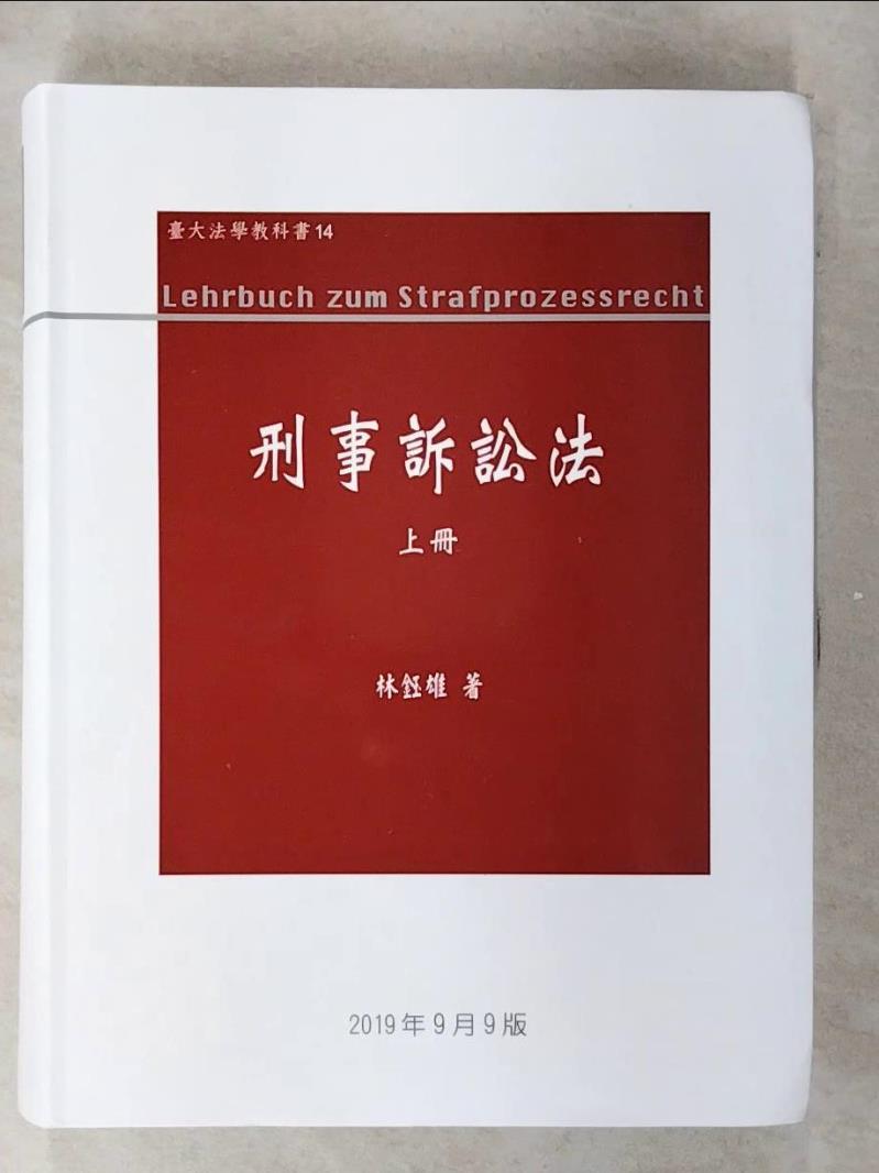 【書寶二手書T1／大學法學 FFJ】刑事訴訟法 上冊 (第9版) 林鈺雄