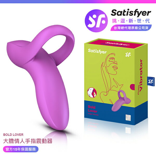 超值★ 【 15年保固 】 Satisfyer Bold Lover 大膽情人 多功能手指震動器 桃紅 情趣用品 震動器 自慰器
