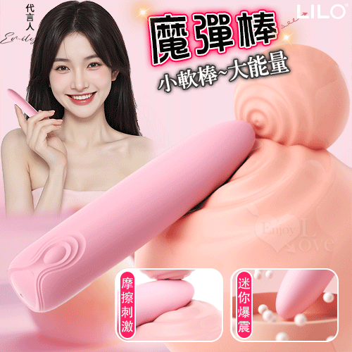 LILO 來樂 魔彈棒 小軟棒 大能量 矽膠Q彈柔軟10段變頻爆震迷你棒【本商品含有兒少不宜內容】