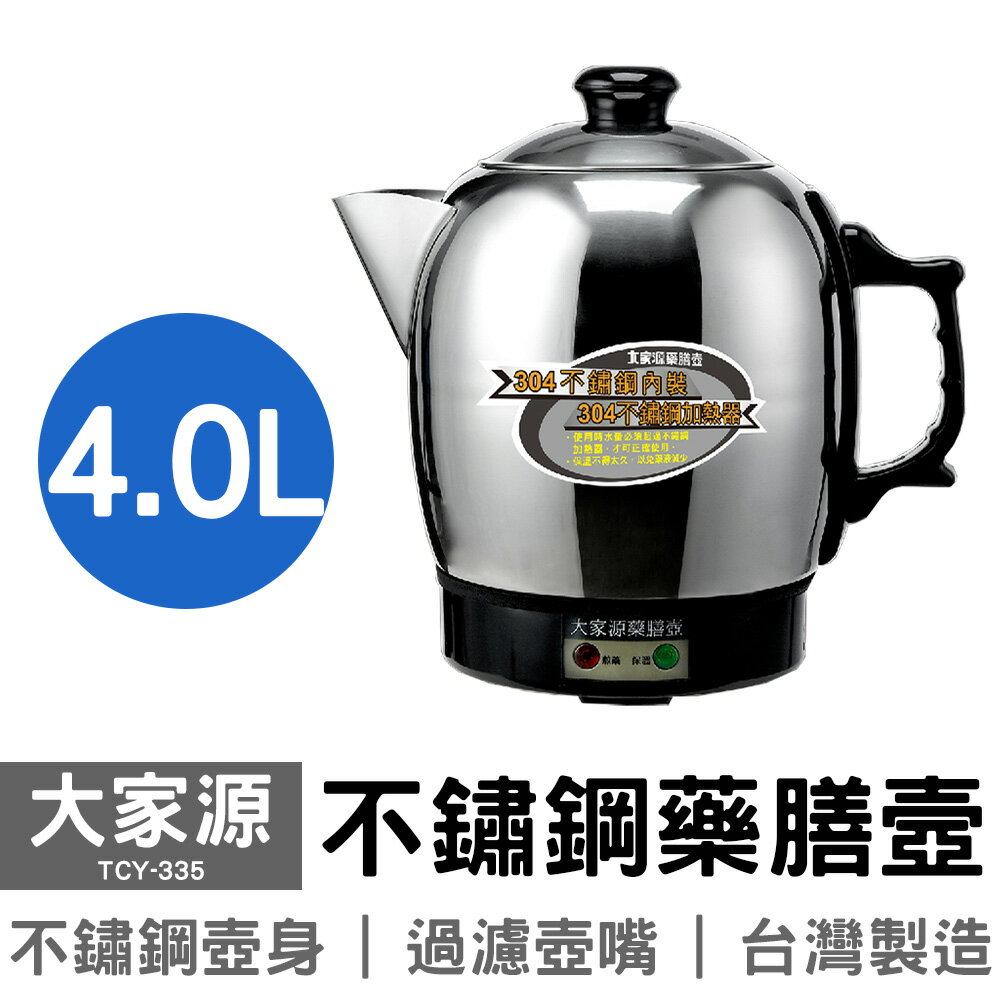 【大家源】4.0L不鏽鋼藥膳壼 TCY-335 台灣製造