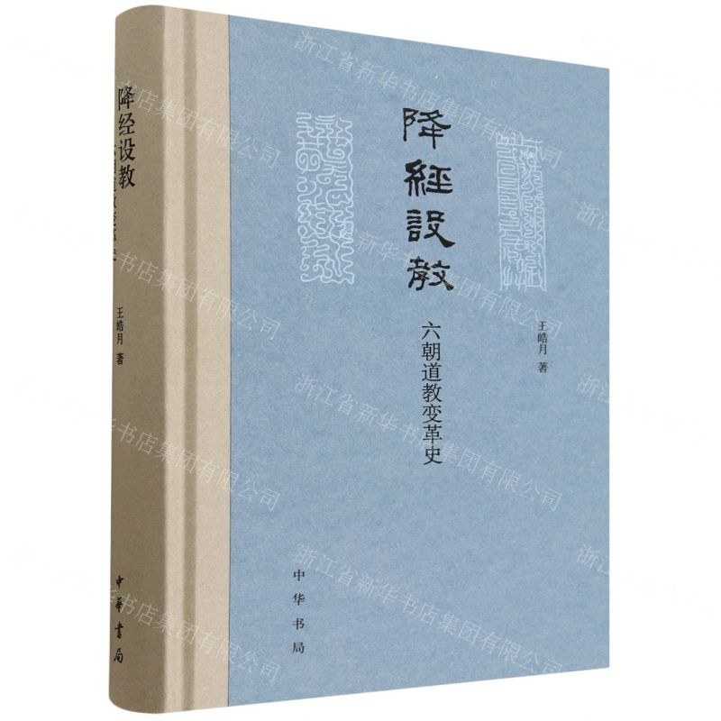 【預購】降經設教(六朝道教變革史)(精)丨天龍圖書簡體字專賣店丨9787101174915 (tl2602)