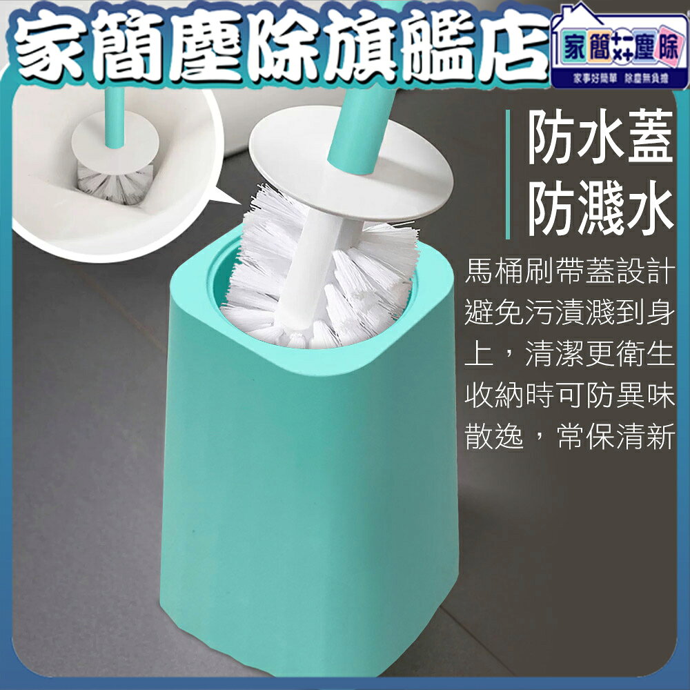 【現貨】家簡塵除 優雅簡約浴室馬桶刷  廁所刷子 清潔刷 馬桶刷