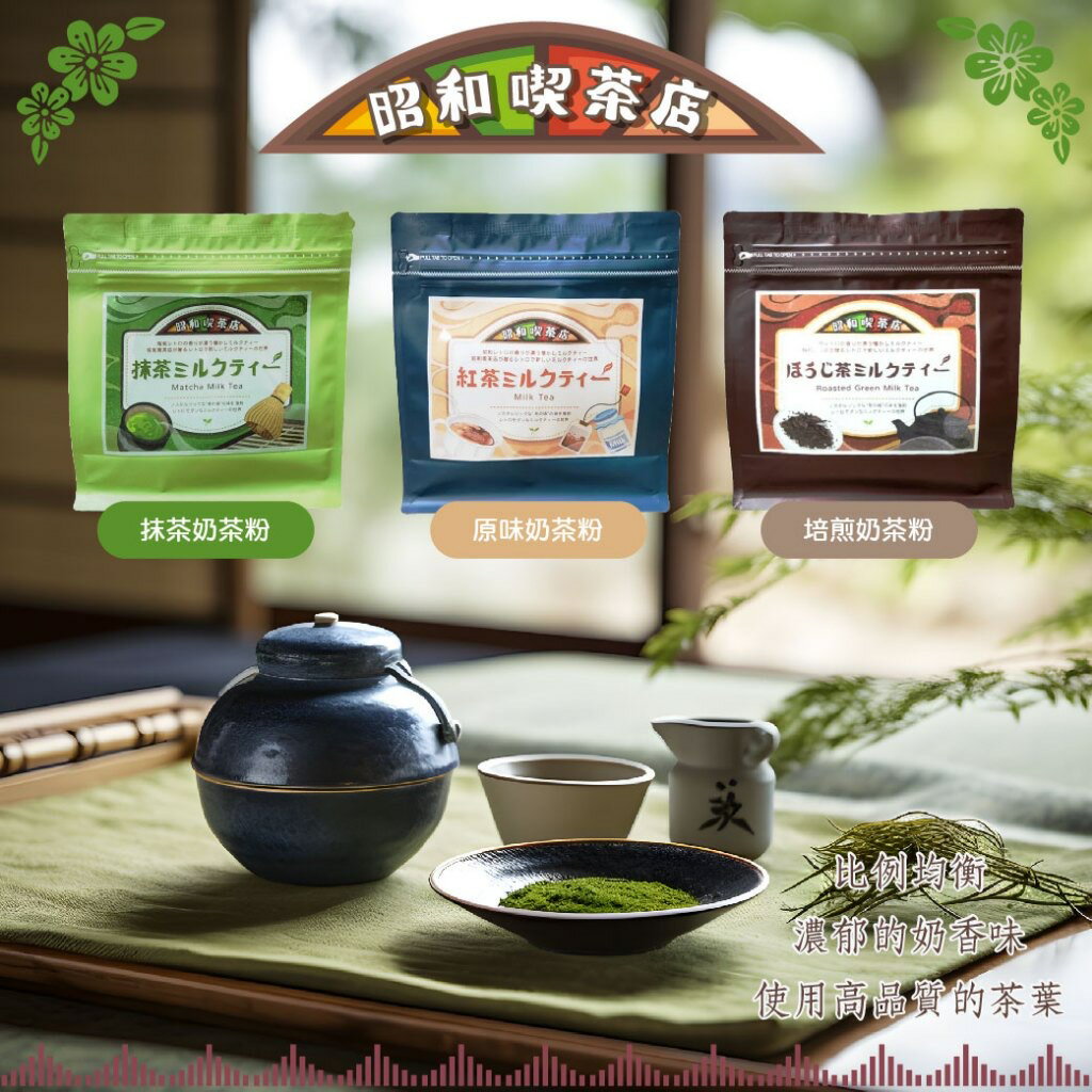 日本 カネス 昭和喫茶館 特濃原味奶茶粉 抹茶奶茶粉 培煎奶茶粉（三款可選）