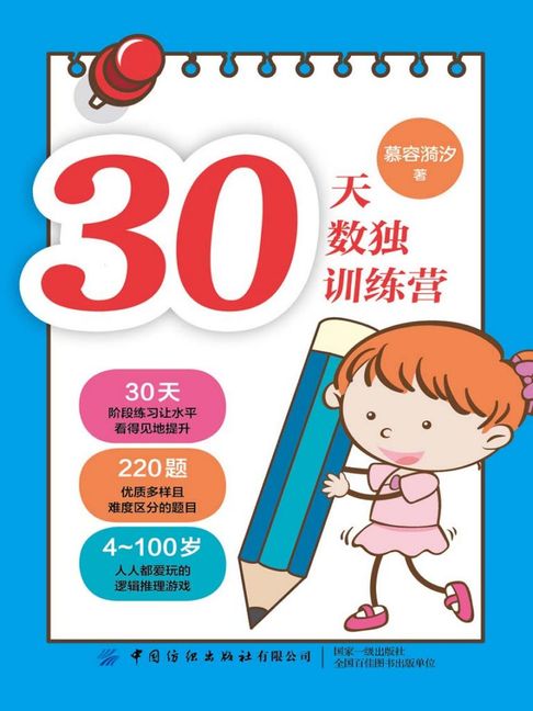 【電子書】30天数独训练营 0