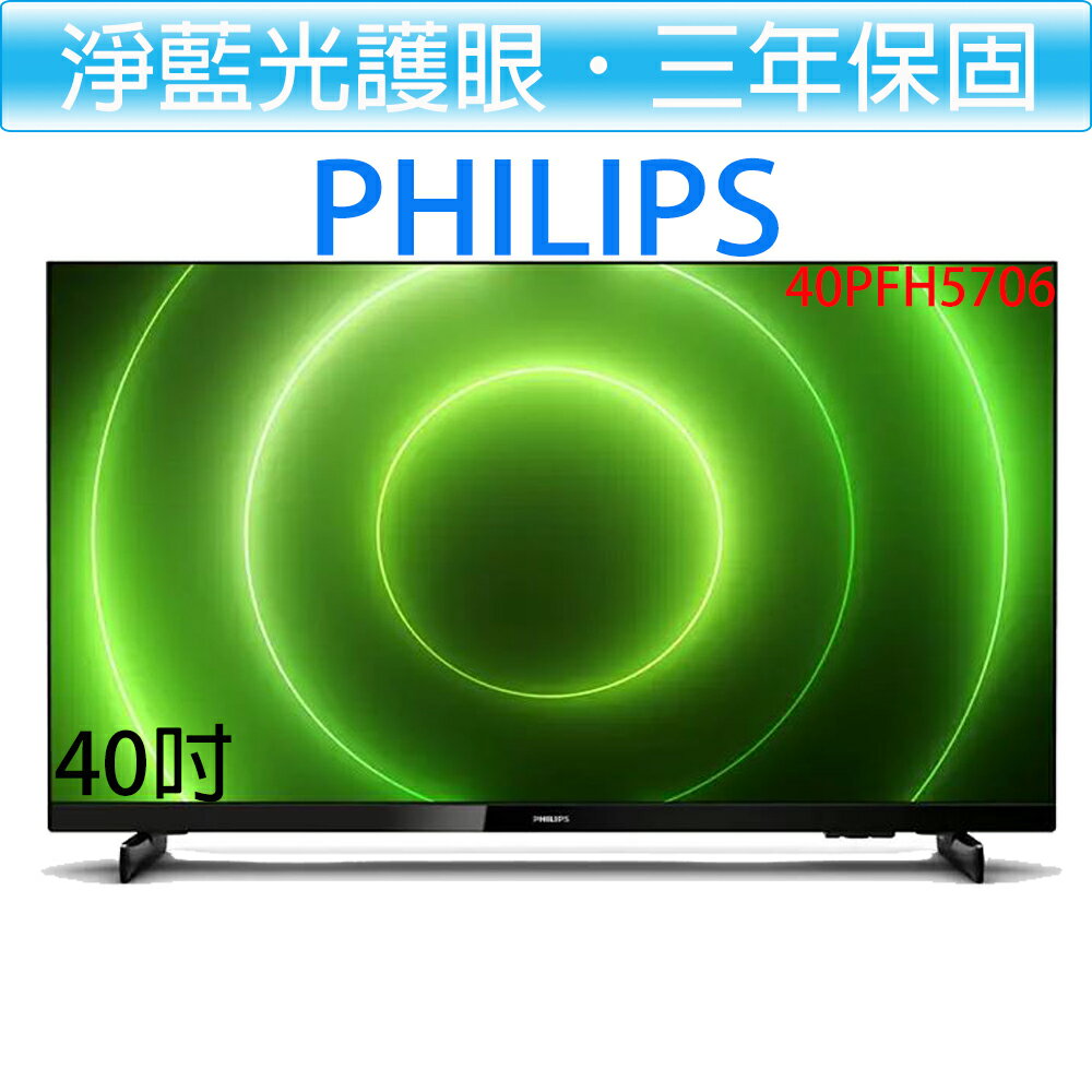 【贈HDMI線】飛利浦PHILIPS 40吋 薄邊框 FULL HD 液晶顯示器+視訊盒 電視 40PFH5706