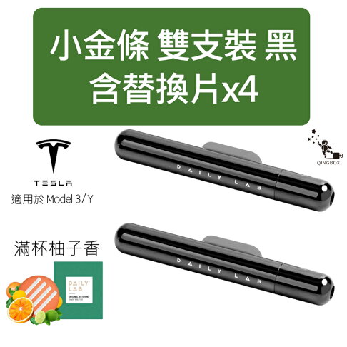 Daily Lab 小金條系列特斯拉車載香氛DLCX3014 適配Tesla Model 3 或 Model Y 雙支套裝組【APP享6%回饋】 2