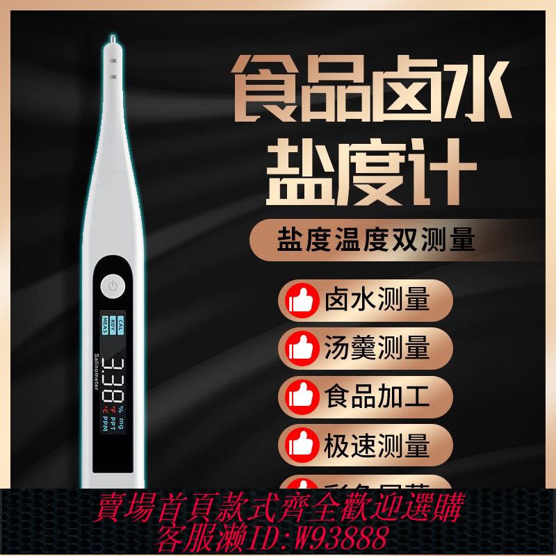 {公司貨 最低價}電子鹽度計高精度耐高溫商用食品餐飲鹹度計鹵水測鹽器海水比重計