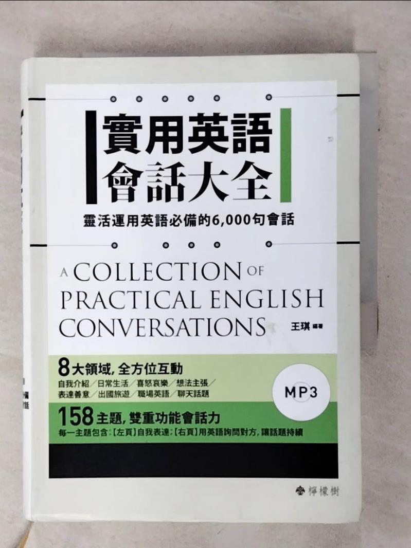 【書寶二手書T1／字典 AJ7】實用英語會話大全 王琪
