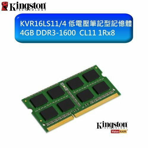 金士頓 筆記型記憶體 【KVR16LS11/4】 4G 4GB DDR3-1600 低電壓 1.35V 新風尚潮流