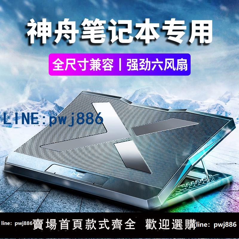 【物美價廉】適用于神舟Hasee筆記型電腦散熱器戰神z7游戲本支架底座神州g8z8水冷8風扇g7專用tx9散熱zx7/s9支撐架s7外置6