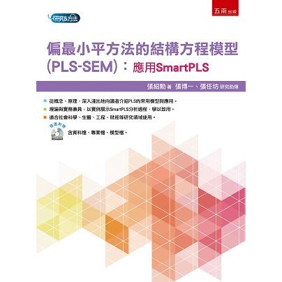 偏最小平方法的結構方程模型（PLS－SEM）：應用SmartPLS | 拾書所