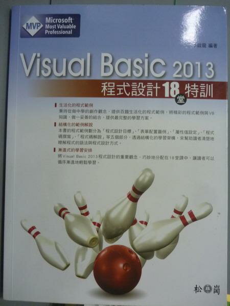 【書寶二手書T1／電腦_QFP】Visual Basic 2013程式設計18堂特訓_李啟龍_有光碟
