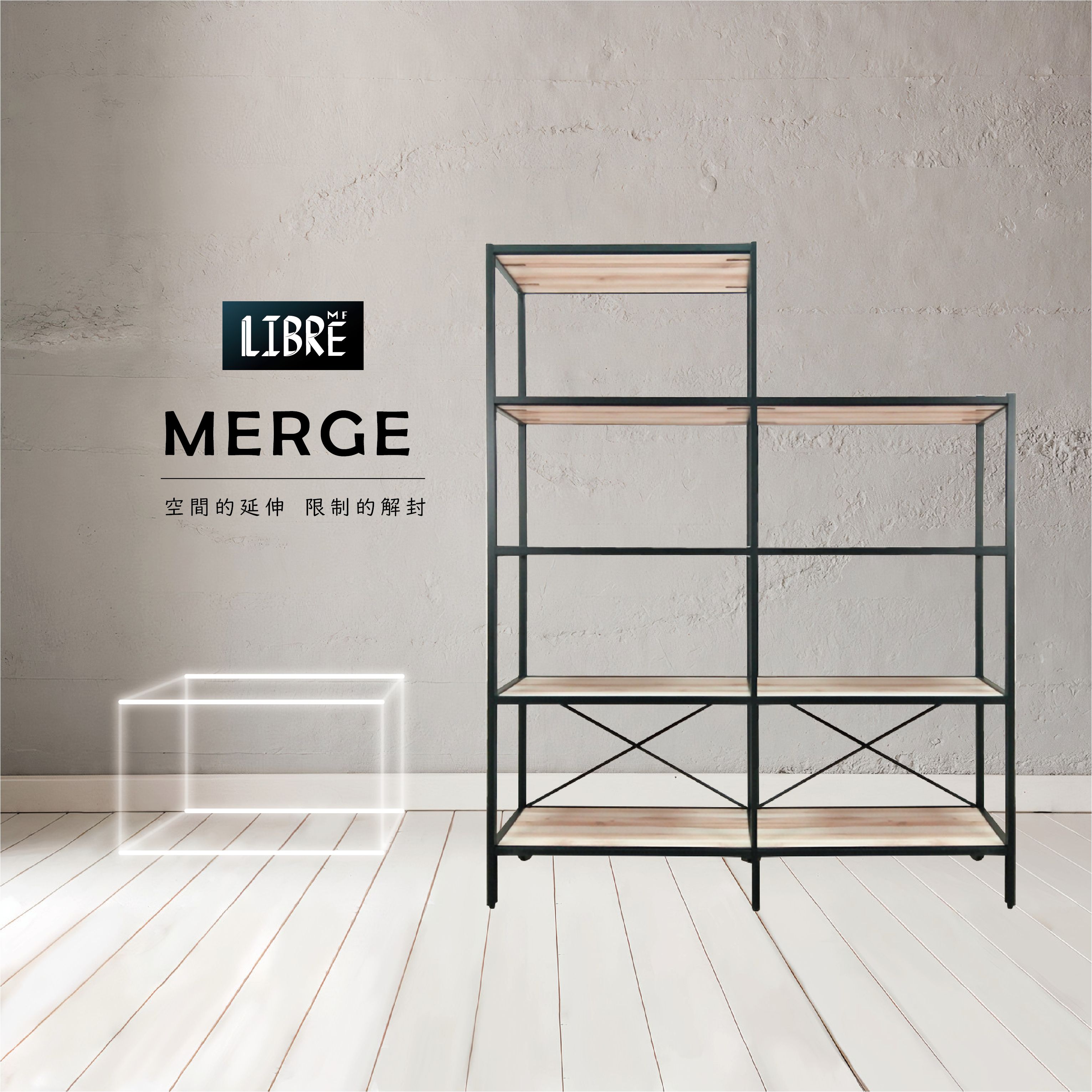 【Libre 俐柏】Merge M4+M3 置物架