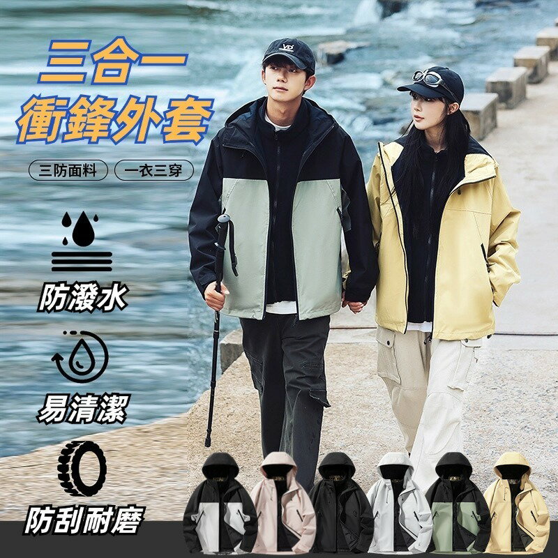 三合一衝鋒外套 戶外衝鋒衣 石墨烯加絨內膽 保暖外套 防風防水 戶外機能外套 登山外套 運動外套 滑雪服 防風外套