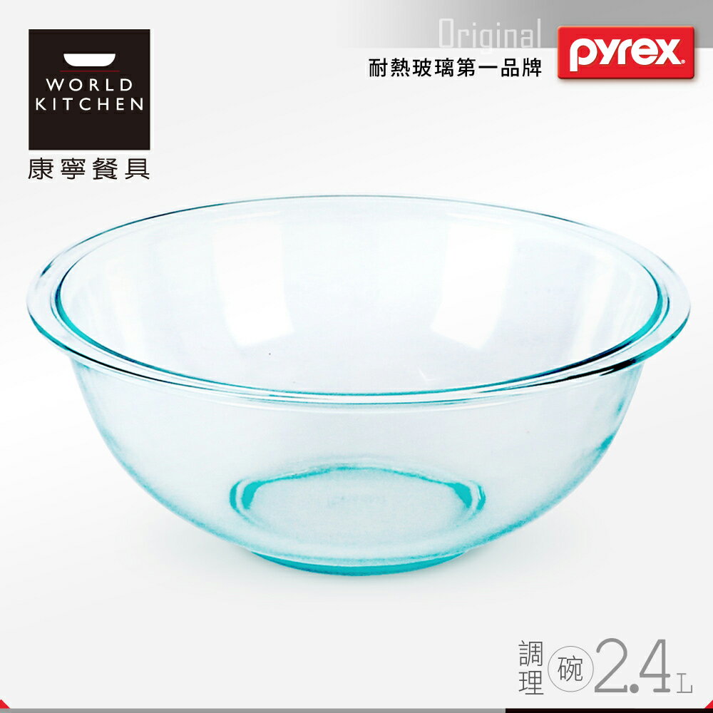 【美國康寧 Pyrex】2.4L 調理碗