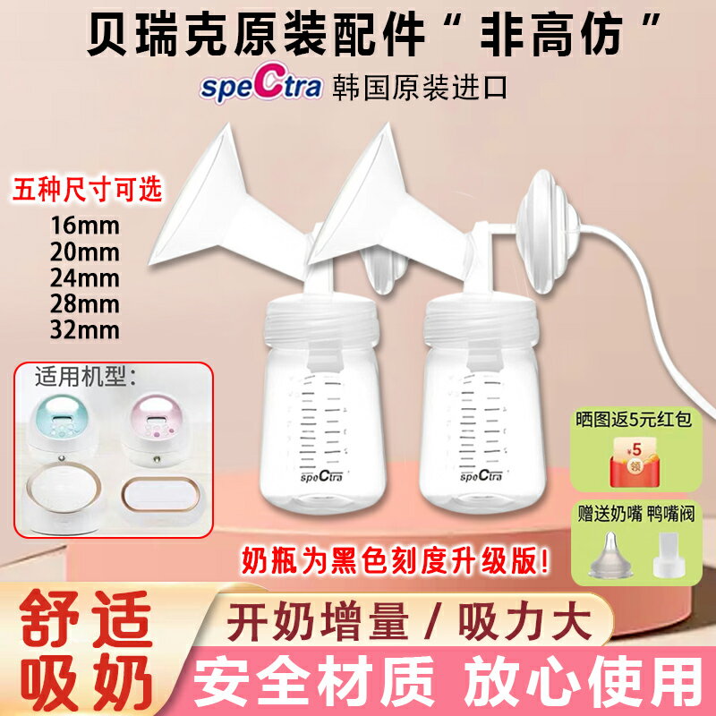 speCtra貝瑞克韓國原裝升級吸奶器配件包配件套裝 吸奶器配件