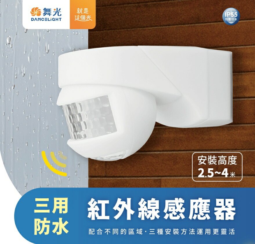 舞光 三用防水紅外線感應器 可調式 廣角 紅外線感應器 防水 室外專用 吸頂式 人體溫度感應 防水防塵 好商量~