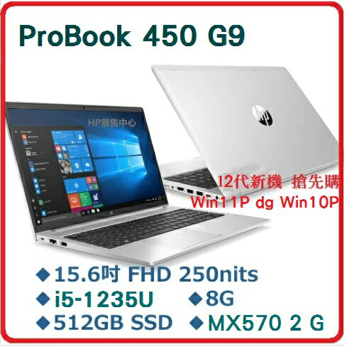 HP Probook 450 G9 6J8S5PA 獨顯12代商務機450G9/MX570A/15.6FHD/i5