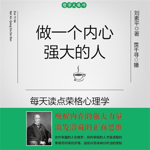 【有聲書】做一个内心强大的人：每天读点荣格心理学 0
