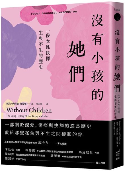 沒有小孩的她們：一段女性抉擇生與不生的歷史【城邦讀書花園】
