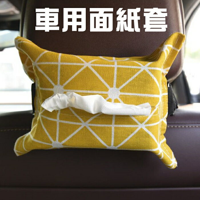 [Hare.D] 車載紙巾套 棉麻 面紙盒 車用面紙盒 紙巾盒