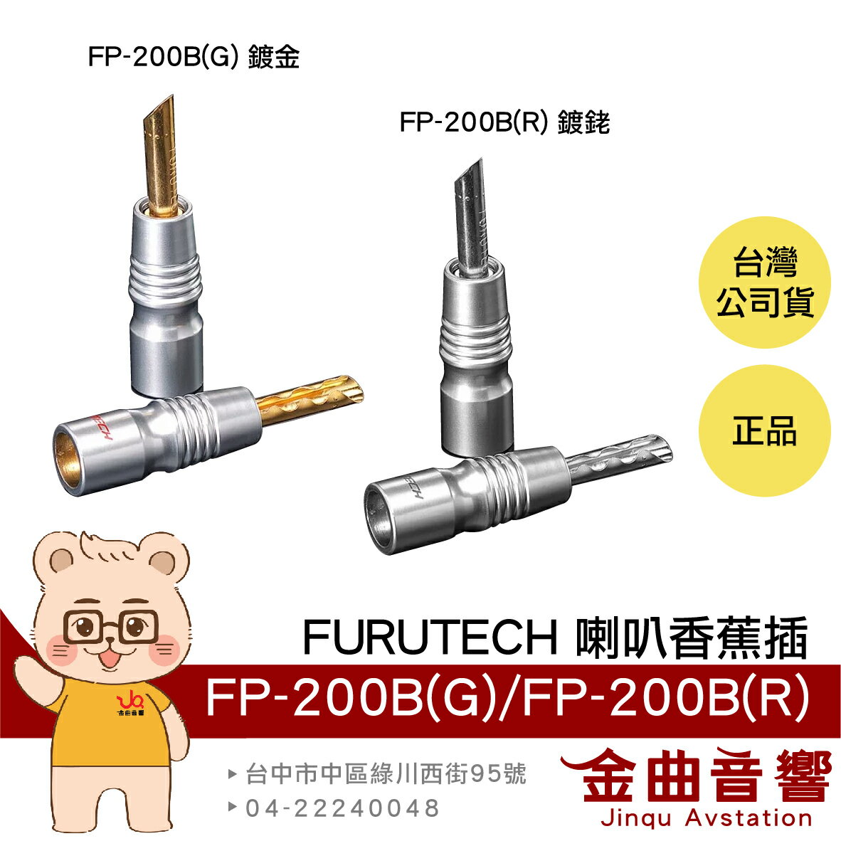 FURUTECH 古河 FP-200B(G) FP-200B(R) 鍍金 鍍銠 鎖式 喇叭端子 香蕉插 | 金曲音響