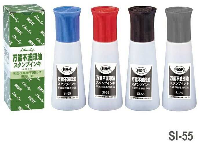 利百代 SI-55 萬能不滅印油 (55ml)