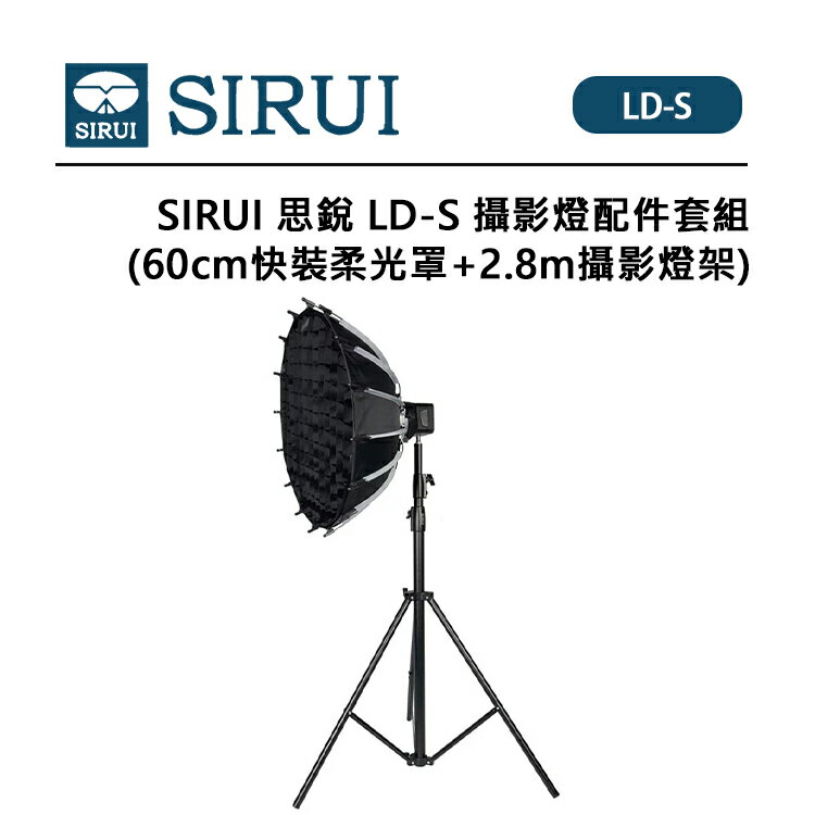 EC數位 SIRUI 思銳 LD-S 攝影燈配件套組 60cm快裝柔光罩 2.8m攝影燈架 保榮卡口 雙層柔光 標配格柵