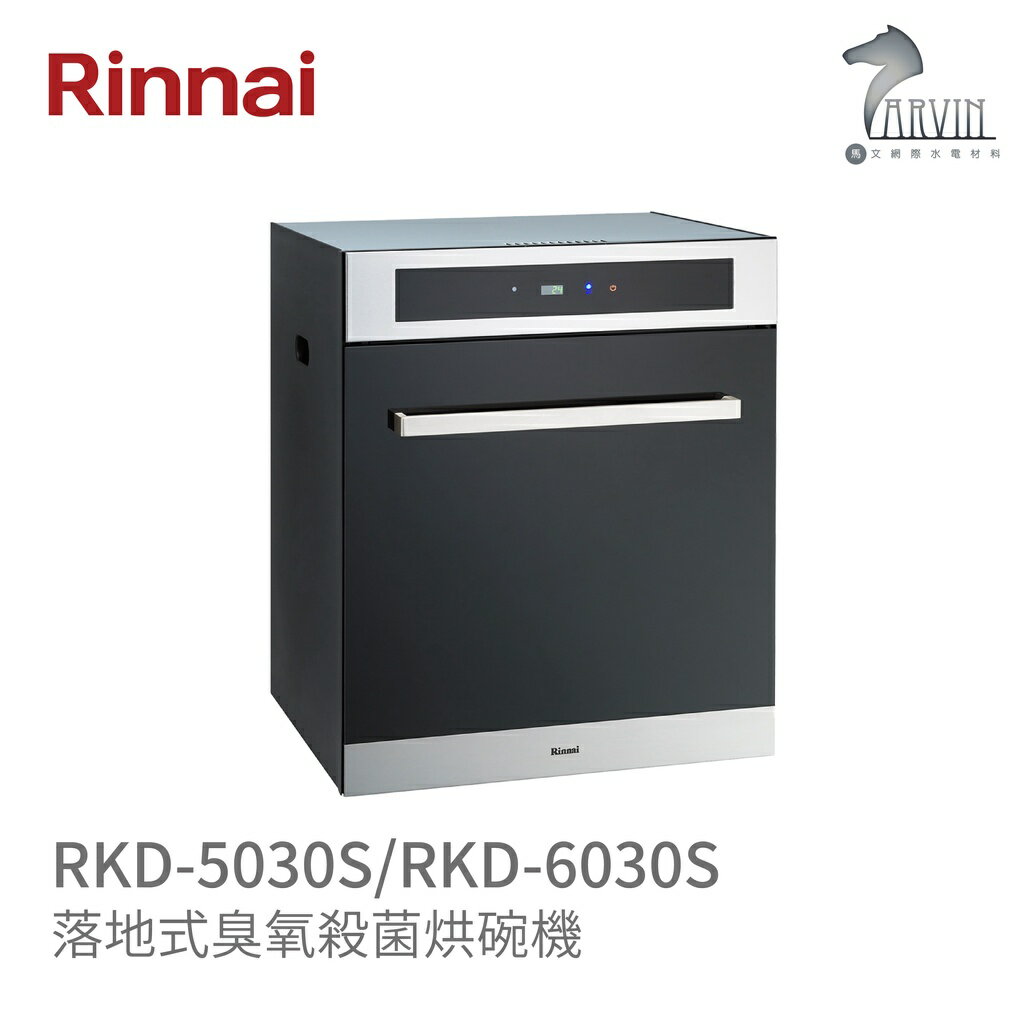 《林內Rinnai》RKD-5030S / RKD-6030S 落地式臭氧殺菌烘碗機 落地烘系列 中彰投含基本安裝