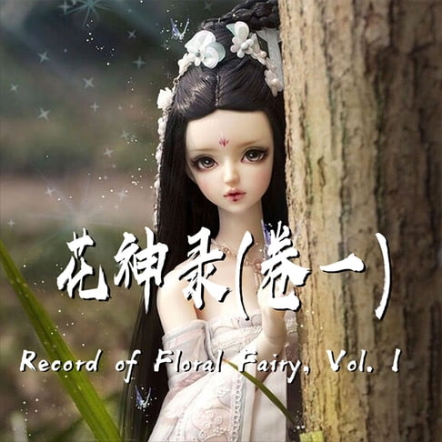 【有聲書】Record of Floral Fairy, Vol. 1 花神录（卷一） 0
