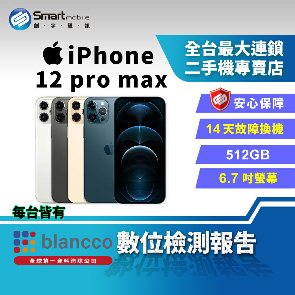 【創宇通訊│福利品】Apple iPhone 12 Pro Max 512GB 6.7吋 (5G)