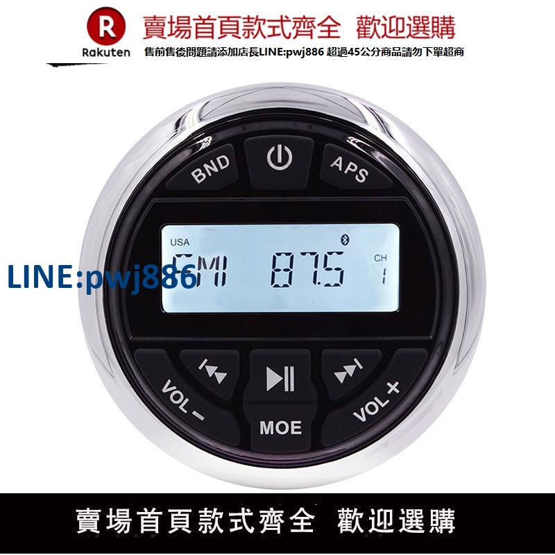 【高品質超低價】Merts遊艇快艇摩託艇船舶房車衛浴防水SPA藍芽收音機MP3播放器