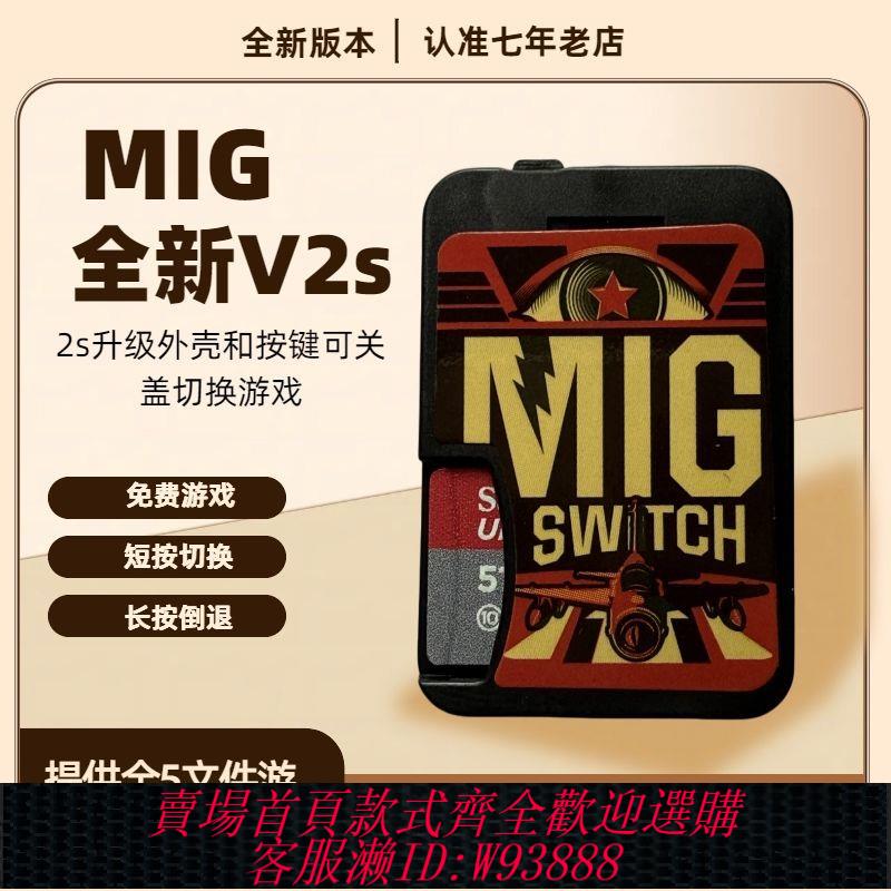 燒錄卡 【6143人收藏】現貨 適用switch任天堂NS遊戲機卡帶 米格二代MigswitchV2s燒錄卡