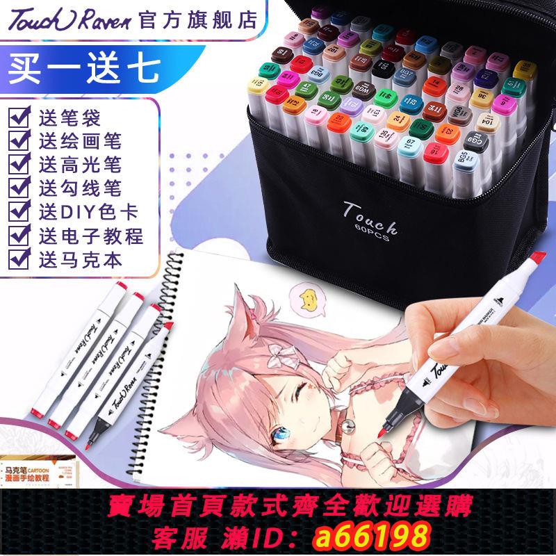 【臺灣公司 可開發票】正品TouchRaven三代雙頭彩色馬克筆美術繪畫筆手繪油性筆學生套裝