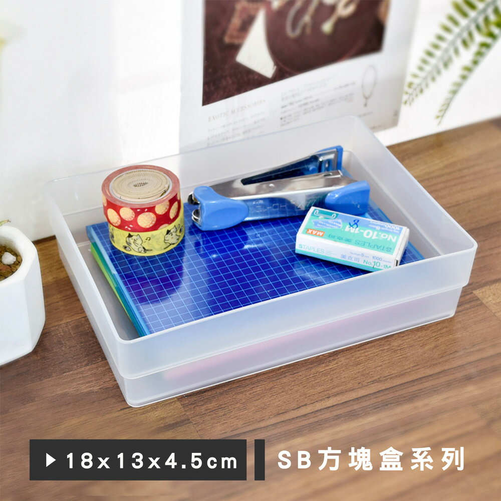 置物盒/收納盒/桌上收納 方塊盒系列 (18x13x4.5cm) 樹德MIT台灣製【SB-1813L】