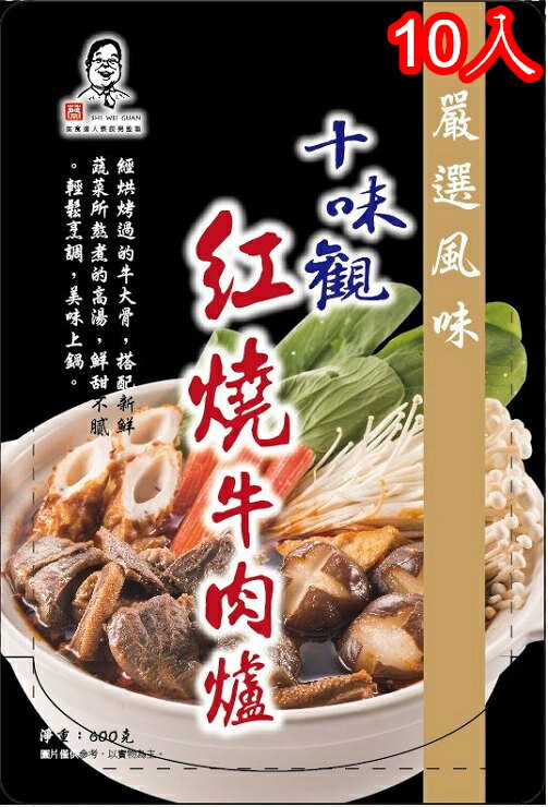 【十味觀紅燒牛肉爐鍋底10入】2020.03.03到期