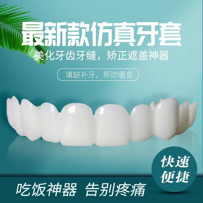 日本進口仿真牙套吃飯神器假牙套老人通用臨時補牙缺牙門牙縫遮蓋