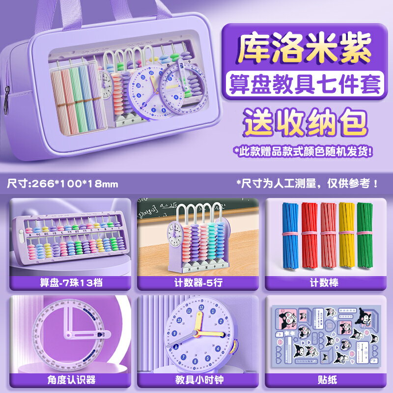 庫洛米算盤小學生二年級下冊美樂蒂十三行清零算盤計數器珠心算小算盤計數棒小時鐘兒童算盤四年級數學教具
