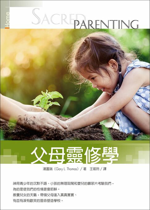【電子書】父母靈修學