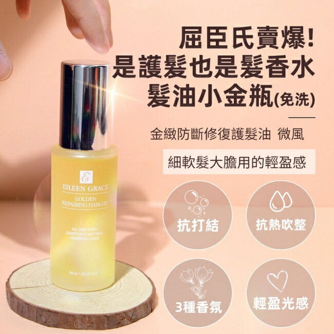 妍霓絲金緻防斷修復護髮油50ml(微風)