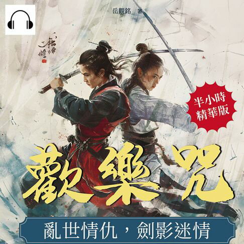 【有聲書】歡樂咒：亂世情仇，劍影迷情 0